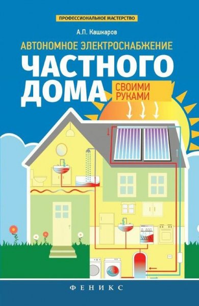 Автономное электроснабжение частного дом