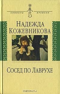 Кожевникова - Сосед по Лаврухе