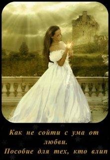 КАК НЕ СОЙТИ С УМА ОТ ЛЮБВИ. ПОСОБИЕ ДЛЯ ТЕХ,