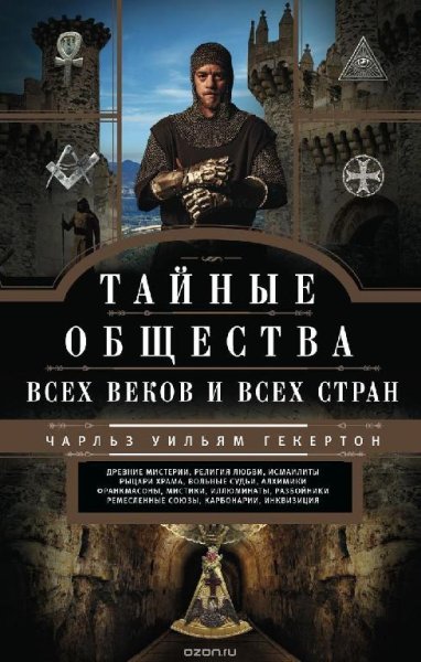 Тайные общества всех веков и всех стран