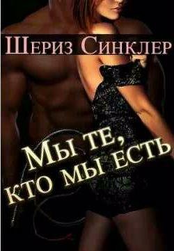 Шериз Синклер Мы те, кто мы есть