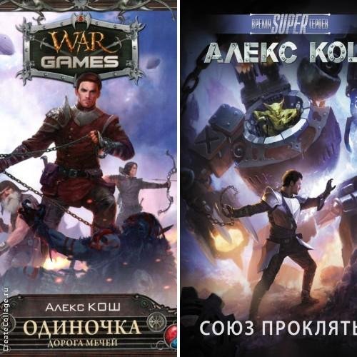Одиночка (Кош). Дилогия