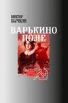 Бычков Виктор - Варькино поле