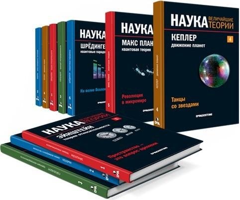 Наука. Величайшие теории (2015) [FB2]