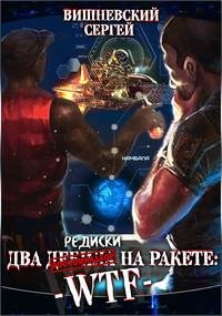 Две редиски на ракете. WTF