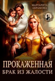 Абрамова Маргарита Прокаженная. Брак из жалости (2026)