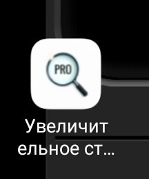 Увеличительное стекло v1.3-pro apks kill