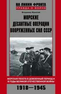В.Жуматий-Морские десантные операции Вооружё
