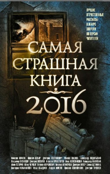 Самая страшная книга 2016