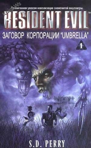 ОБИТЕЛЬ ЗЛА Zagovor Korporatsii Umbrella