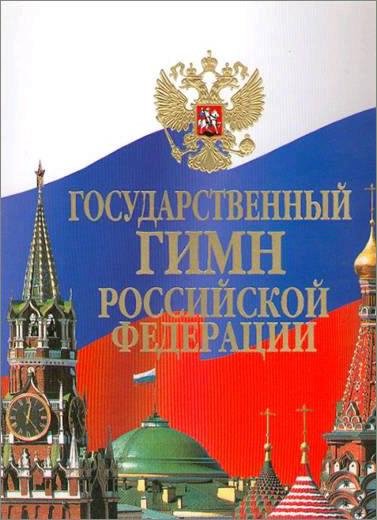 Gimn Rossiyskoy Federacii