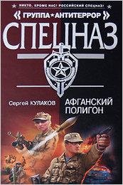 Кулаков. Афганский полигон
