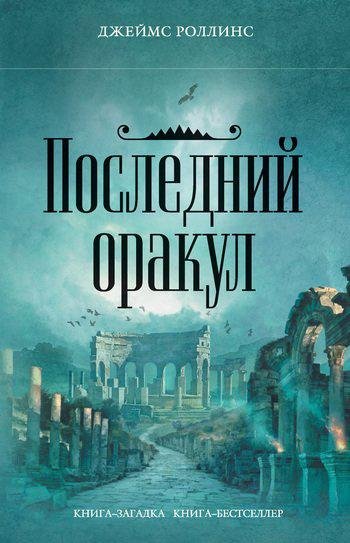 Роллинс Джеймс. 5. Последний оракул (Сиг
