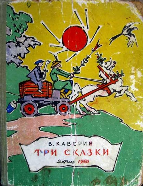 В. Каверин Три сказки