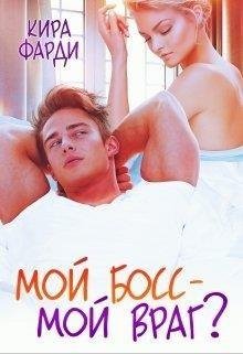 Кира Фарди-Мой босс мой враг?