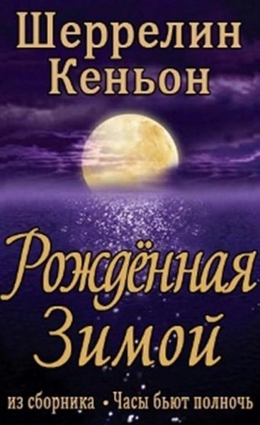 Rozhdennayazimoj.8671