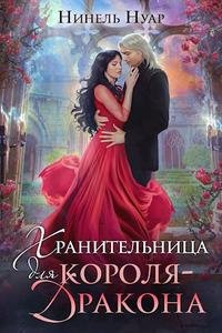 Мягкова Нинель. Хранительница для короля-дракона