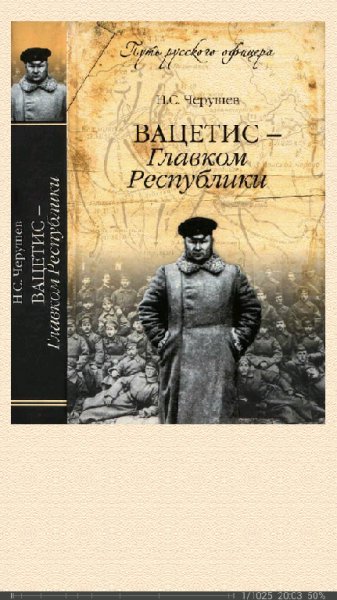 Н.Черушев-Вацетис - Главком Республики