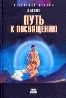Безант. Путь к посвящению