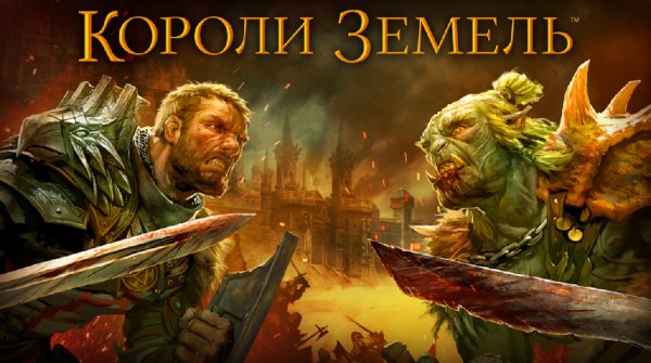 Kings of the Realm Короли Земель v.1.8.0 RUS