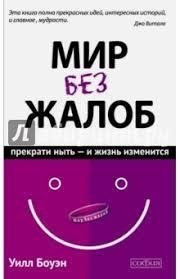 УИЛЛ БОУЕН.Мир без жалоб.