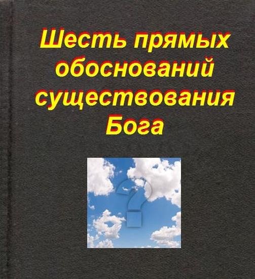 6 прямых обоснований существования Бога