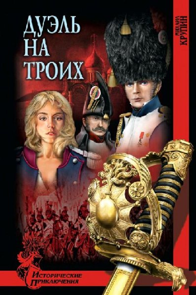 Крупин Михаил. Дуэль на троих