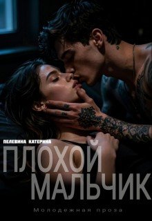 Пелевина Катерина Плохой мальчик (2026)