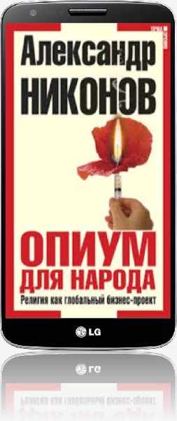 Никонов - Религия как глобальный бизнес-
