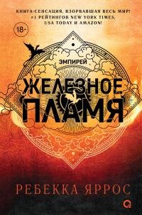 Yarros Rebekka [Empirey#2] Jeleznoe plamya