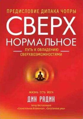 Сверхнормальное. Путь к овладению сверхвозможн