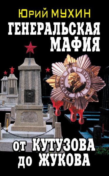 Мухин - Генеральская мафия от Кутузова до