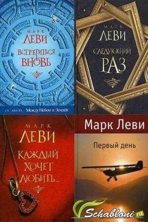 Марк Леви