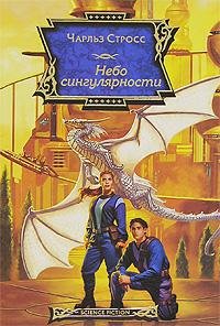 Чарльз Стросс - "Небо сингулярности" (Эсхатон 1)