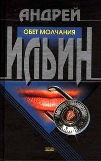 серия Обет Молчания