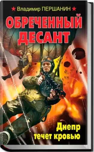 В.Першанин-Обреченный десант. Днепр тече