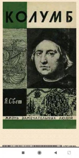 Яков Свет. Колумб