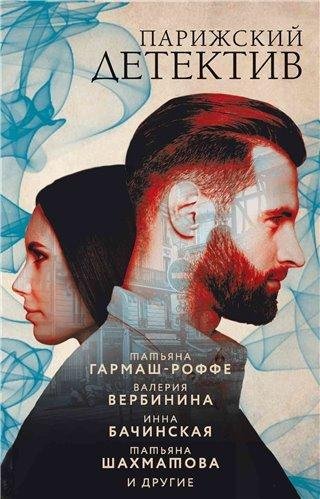 Парижский детектив (Антология)
