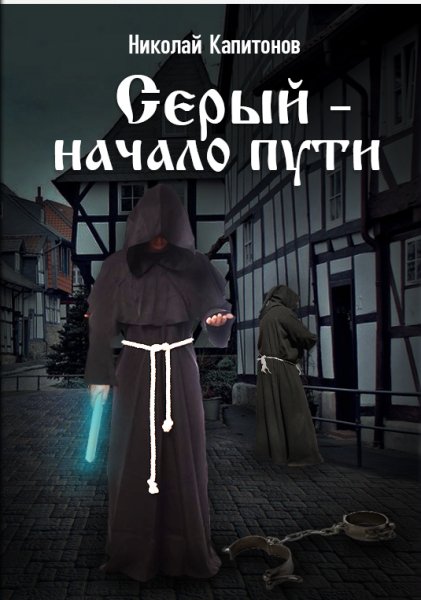 Капитонов Николай. Серый. Книга 1-3