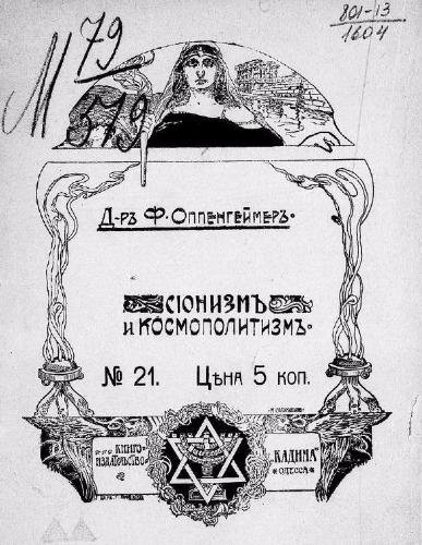 Сионизм и космополитизм, Оппенгеймер Франц (1906)
