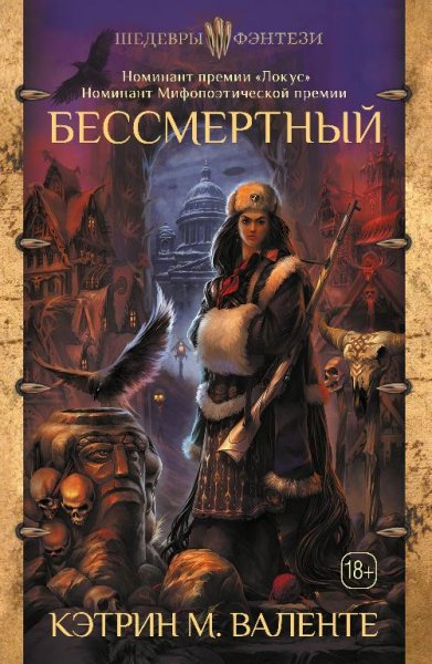 Валенте. Бессмертный