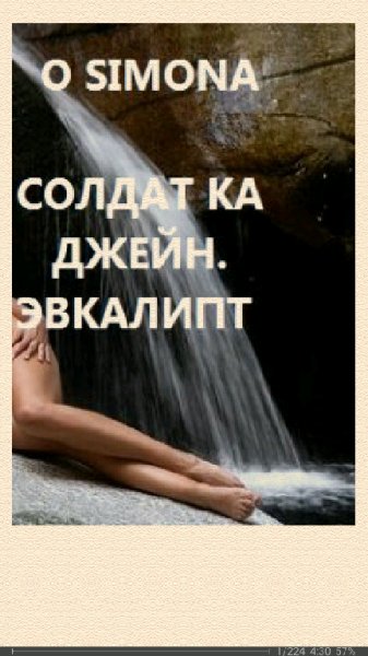 O Simona. Солдат ка Джейн. Эвкалипт SI 681247 original 96e53.
