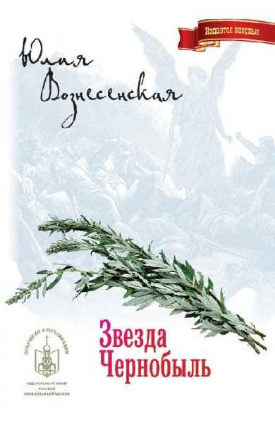 Вознесенская Юлия.Звезда Чернобыль