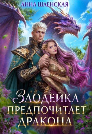 Шаенская Анна Злодейка предпочитает дракона (2025)