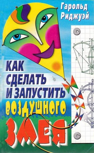 Ridzhuey Kak-sdelat-i-zapustit-vozdushnogo-zmeya