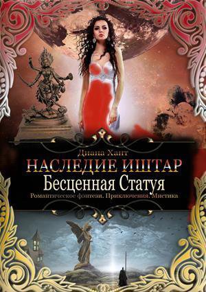 Хант. Бесценная Статуя