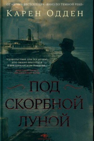Одден Карен Под скорбной луной (2023)