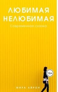 Айрон Мира Любимая нелюбимая