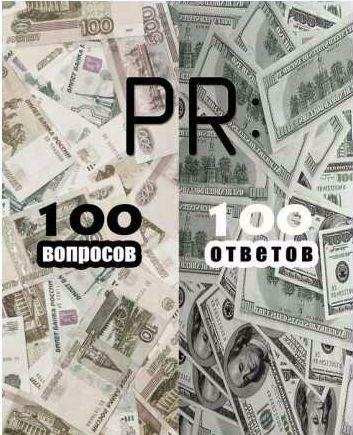 PR: 100 вопросов 100 ответов