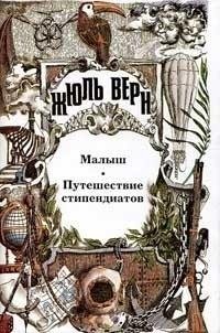 Жюль Верн - Путешествие стипендиатов